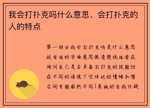 我会打扑克吗什么意思、会打扑克的人的特点