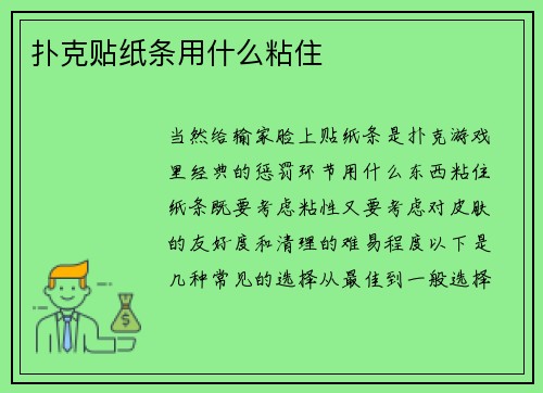 扑克贴纸条用什么粘住