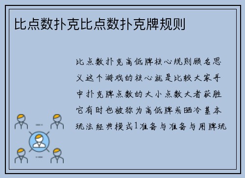 比点数扑克比点数扑克牌规则