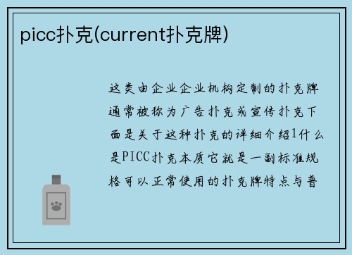 picc扑克(current扑克牌)