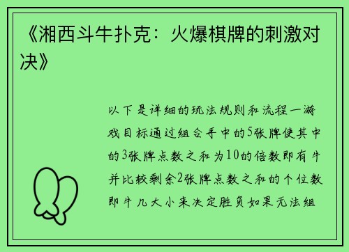 《湘西斗牛扑克：火爆棋牌的刺激对决》